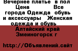 Вечернее платье  в пол  › Цена ­ 13 000 - Все города Одежда, обувь и аксессуары » Женская одежда и обувь   . Алтайский край,Змеиногорск г.